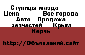 Ступицы мазда 626 › Цена ­ 1 000 - Все города Авто » Продажа запчастей   . Крым,Керчь